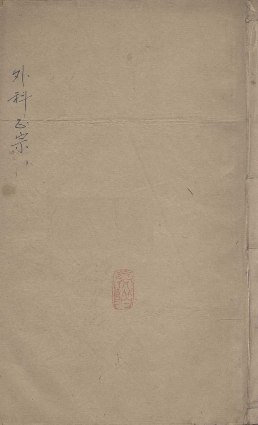 外科正宗  卷5-6